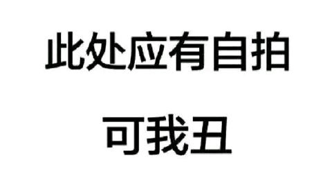 有一种悲伤叫做“我不上相”