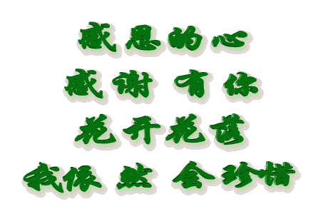 感恩节祝福的gif动态图片：关爱记心间；幸福常相随