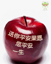 平安夜送苹果，平安夜传祝福