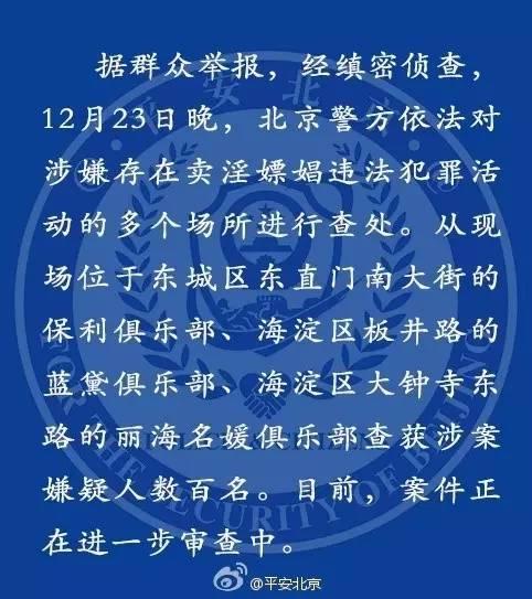 圣诞节北京对保利、蓝黛、利海名媛俱乐部扫黄,被抓名单引网友竞猜