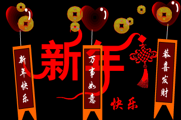元旦节精美动态图片gif祝福图片大全！