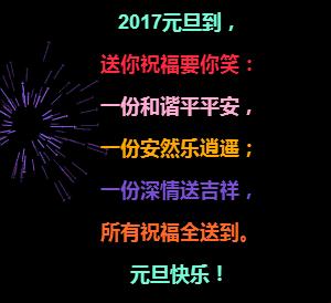 元旦节精美动态图片gif祝福图片大全！