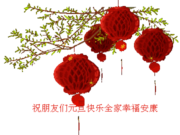 元旦节精美动态图片gif祝福图片大全！