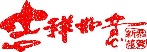 元旦节精美动态图片gif祝福图片大全！
