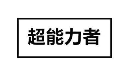 他___牺牲生命，___出卖组织搞笑造句集锦大全