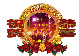 大年初一的春节第一份祝福