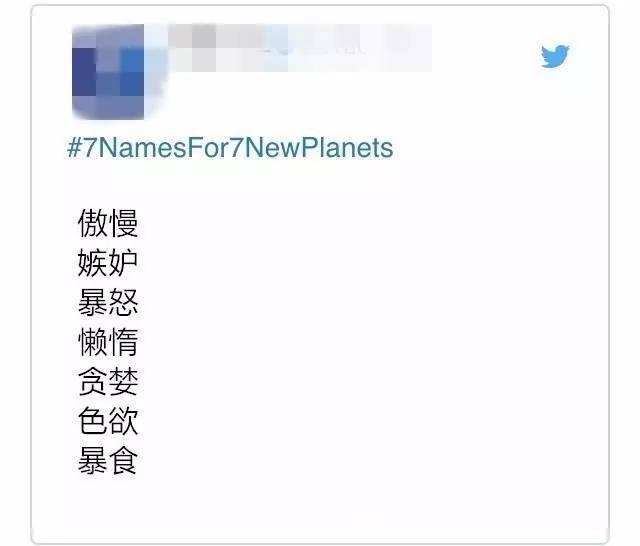 NASA为7颗行星征名，已经被网友玩坏