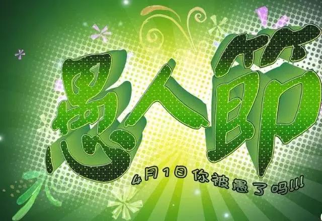 愚人节对你说我爱你
