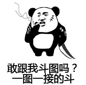 你有什么奇葩搞笑的斗图表情包吗