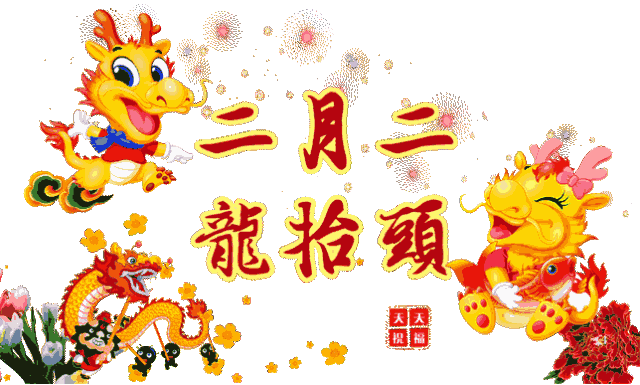 二月二龙抬头农村都有啥风俗