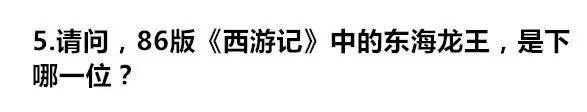 关于老版《西游记》的8级题目，没人能答对5题