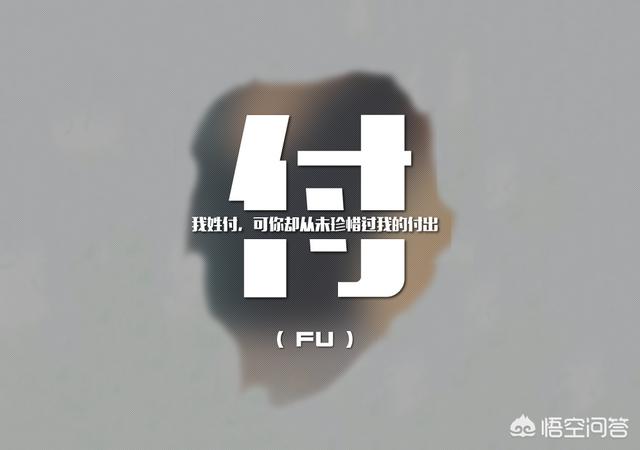 付姓和什么姓最配,付姓和什么姓是世仇,傅姓不能与哪个姓通婚_大山谷图库