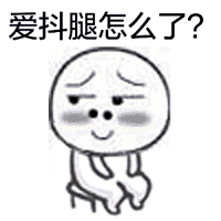一个男人喜欢抖腿是为啥反正我挺讨厌坐我旁边的人抖腿的