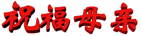 母亲节祝福gif动态图祝母亲节快乐