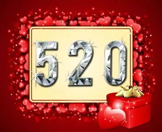 520情人节，让我说声我爱你行不行？