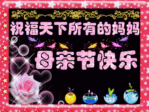 母亲节祝福gif动态图祝母亲节快乐
