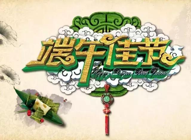 2018五月初五端午节微信祝福文章和美图