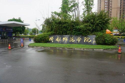 成都师范大学怎么样川师大教务处