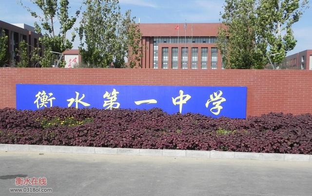 河北衡水中学与衡水一中并不是同一所学校.