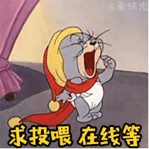 有猫和老鼠泰菲的表情包吗