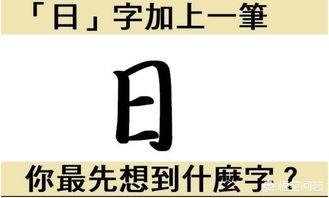 日加一笔有哪53个字日字加一笔有多少字