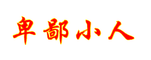 如何警告公司内的卑鄙小人