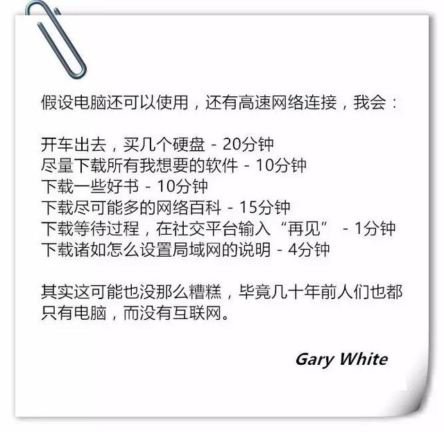 一小时后永久的断网，你会选择做什么呢？