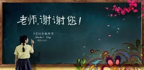 9月10日教师节送给老师的图文祝福文章