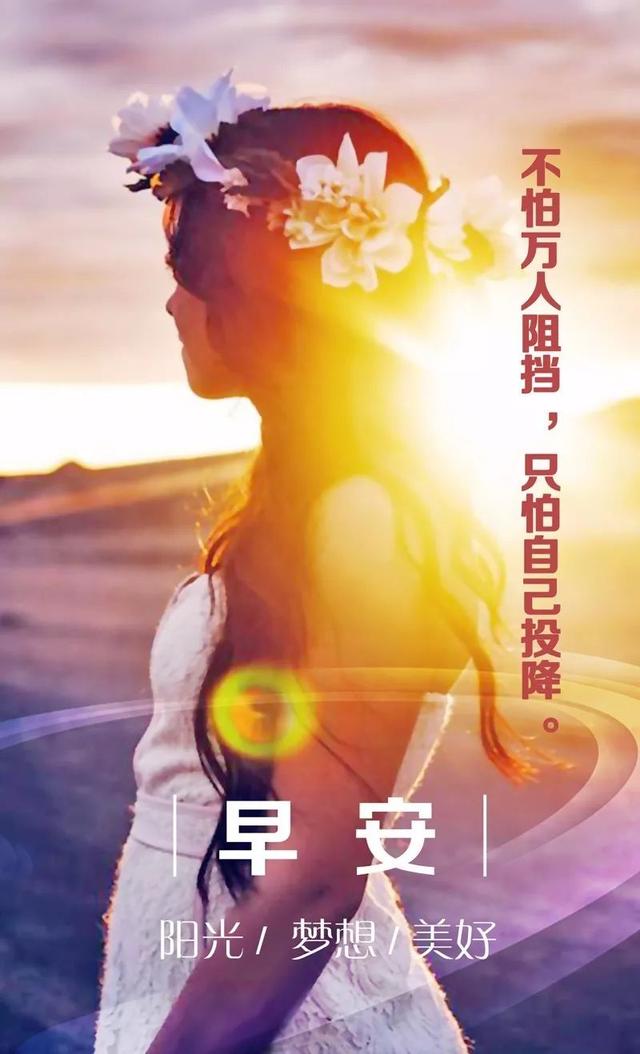 早安励志图片语录170928：不怕万人阻挡，只怕自己投降
