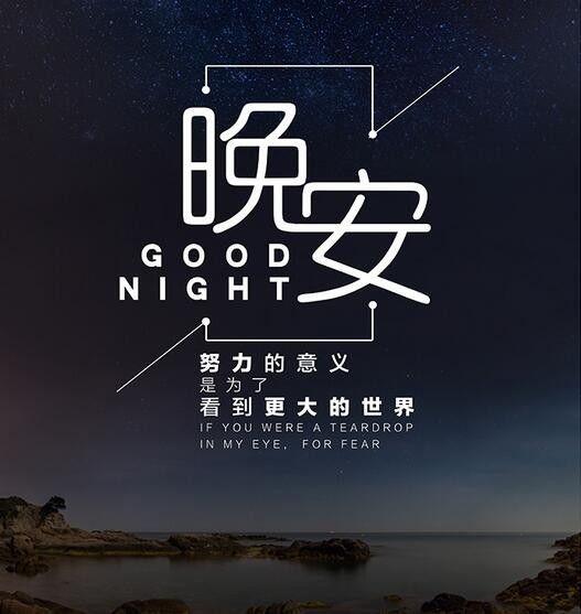 带字的晚安图片和句子：人生就象一场戏，因为有缘才相聚