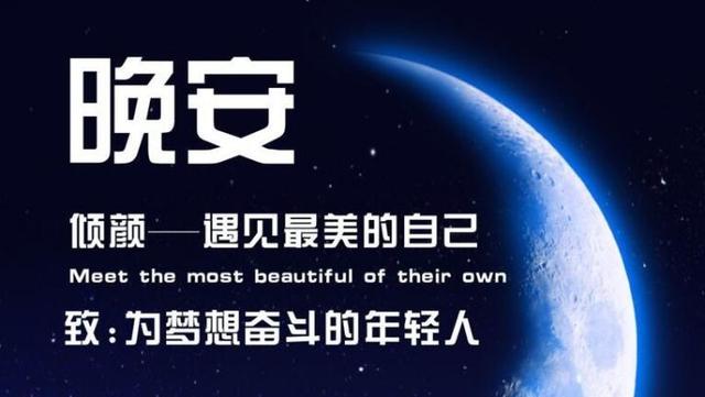 带字的晚安图片和句子：人生就象一场戏，因为有缘才相聚
