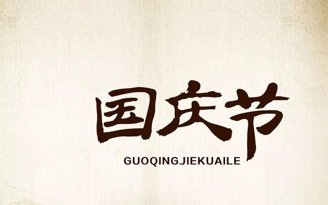 十一国庆的祝福句子和祝福图片