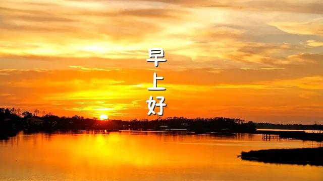 问候早上好的美图和句子一句话