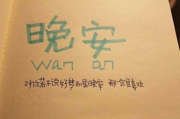 晚安问候语，问候晚安的图片