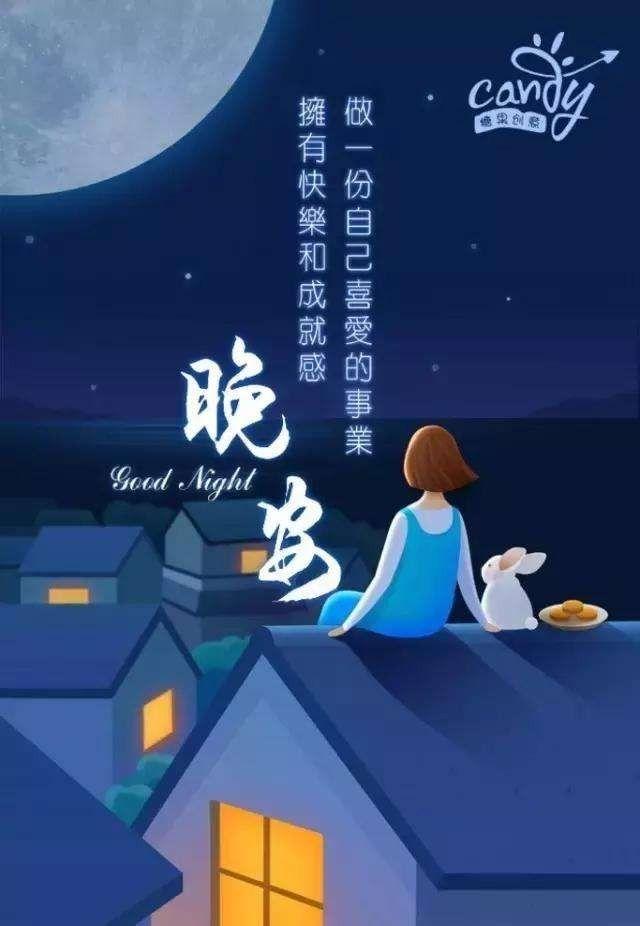晚安问候语，问候晚安的图片