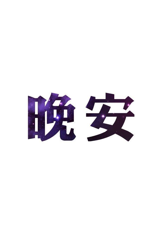 晚安问候语，问候晚安的图片