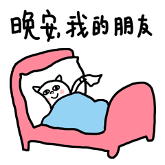 说晚安的表情，问候晚安的好句子