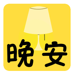 说晚安的表情，问候晚安的好句子