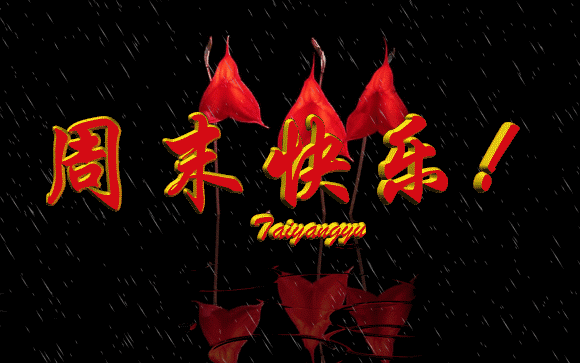 祝福周末愉快的句子和表情图片