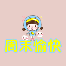 祝福周末愉快的句子和表情图片