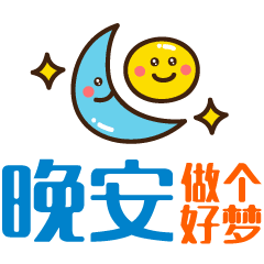 晚安的问候短句，晚安的表情图片