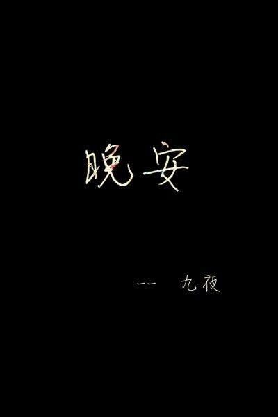 祝福晚安的语句，发送晚安的图片