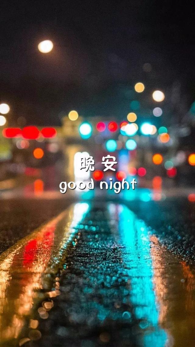 带晚安两字的美图，说晚安的好文字