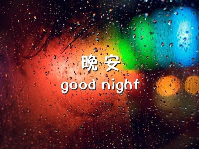 带晚安两字的美图，说晚安的好文字