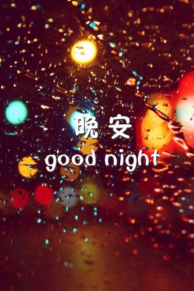带晚安两字的美图，说晚安的好文字