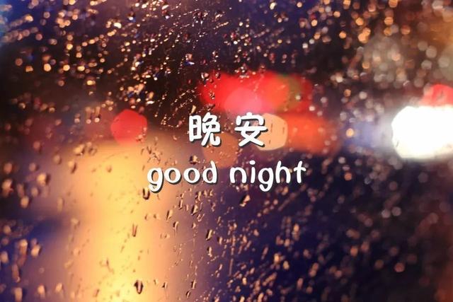 带晚安两字的美图，说晚安的好文字