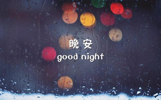 带晚安两字的美图，说晚安的好文字