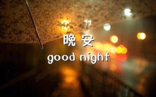 带晚安两字的美图，说晚安的好文字