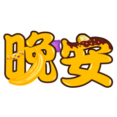 晚安的优美祝福语