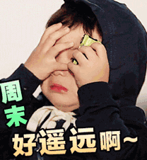 周末的早安问候文字和表情图